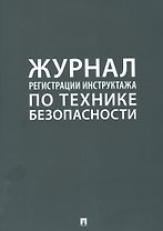 Журнал регистрации инструктажа по технике безопасности