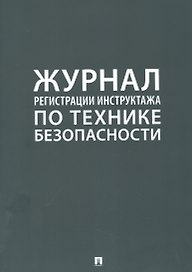 Журнал регистрации инструктажа по технике безопасности