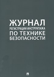 Журнал регистрации инструктажа по технике безопасности