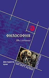 Философия для студентов вузов