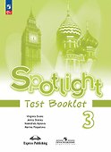Spotlight. Английский язык. 3 класс. Контрольные задания - 0