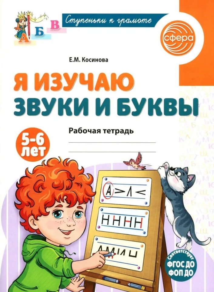 

Я изучаю звуки и буквы. Рабочая тетрадь для детей 5-6 лет