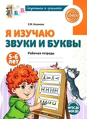 Я изучаю звуки и буквы. Рабочая тетрадь для детей 5-6 лет