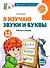 Я изучаю звуки и буквы. Рабочая тетрадь для детей 5-6 лет - 0