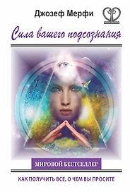 Сила вашего подсознания. Как получить все, о чем вы просите. Пер. с англ.