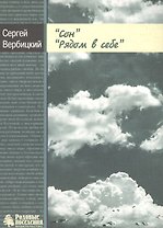 Сон. Рядом в себе