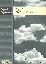 Сон. Рядом в себе