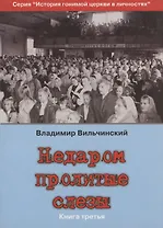 Недаром пролитые слезы Кн.3 Претерпевшие до конца (мИстГонЦерВЛич) Вильчинский