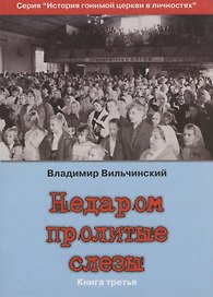 Недаром пролитые слезы Кн.3 Претерпевшие до конца (мИстГонЦерВЛич) Вильчинский