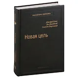 Новая цель. Как объединить бережливое производство, шесть сигм и теорию ограничений. Том 32