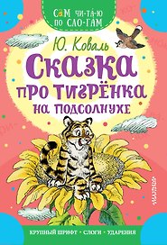 Сказка про тигрёнка на подсолнухе
