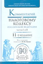 Комментарий к налоговому кодексу РФ. Частям I и II 11-е изд. пер. и доп. научно-практическое пособие