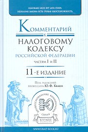 Комментарий к налоговому кодексу РФ. Частям I и II 11-е изд. пер. и доп. научно-практическое пособие