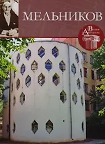 Мельников , Великие архитекторы т.51.
