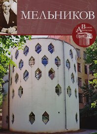 Мельников , Великие архитекторы т.51.