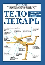 Тело-лекарь. Книга-тренажер для оздоровления без лекарств
