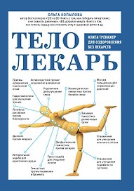 Тело-лекарь. Книга-тренажер для оздоровления без лекарств