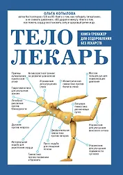 Тело-лекарь. Книга-тренажер для оздоровления без лекарств