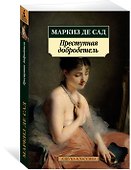 Преступная добродетель - 2