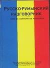 Русско-румын.разг.(тв)70х108/32