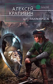 Щит Паальхардов: фантастический роман