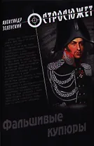 Фальшивые купюры: роман