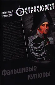 Фальшивые купюры: роман