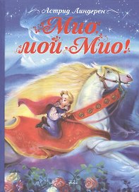 Мио, мой Мио! Сказочная повесть