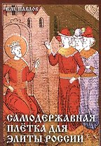 Самодержавная плетка для элиты России