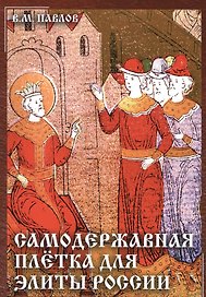 Самодержавная плетка для элиты России