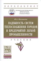 Надежность систем теплоснабжения городов и предприятий легкой промышленности