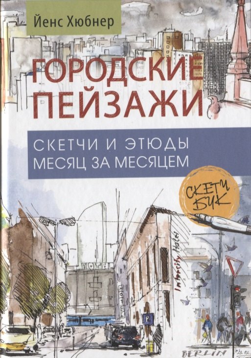 

Городские пейзажи. Скетчбук