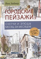 Городские пейзажи. Скетчбук