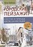 Городские пейзажи. Скетчбук - 0