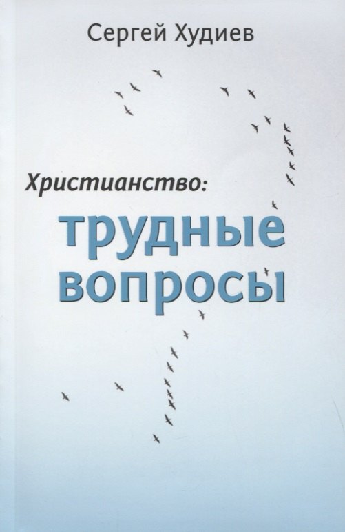 

Христианство: Трудные вопросы