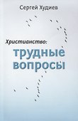 Христианство: Трудные вопросы - 0