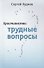 Христианство: Трудные вопросы - 0