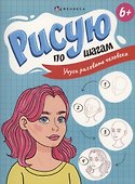 Рисую по шагам. Учусь рисовать человека - 0