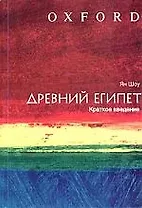Древний Египет : Краткое введение