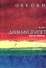 Древний Египет : Краткое введение