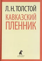 Кавказский пленник. Хаджи-Мурат. Повести