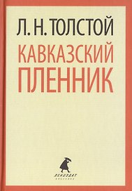 Кавказский пленник. Хаджи-Мурат. Повести