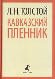 Кавказский пленник. Хаджи-Мурат. Повести