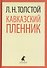 Кавказский пленник. Хаджи-Мурат. Повести - 0