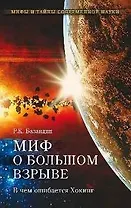 Миф о Большом взрыве. В чем ошибался Хокинг