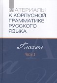 Материалы к корпусной грамматике русского языка. Глагол. Часть I - 0