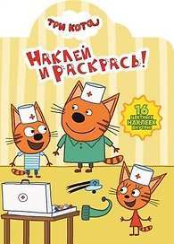 Наклей и раскрась № НР 18026 Три Кота (16 накл.) (м) (вырубка)