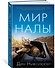 Мир Налы - 1
