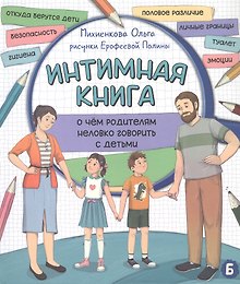 Интимная книга