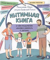 Интимная книга